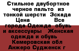 Стильное двубортное черное пальто  из тонкой шерсти (Эскада) › Цена ­ 70 000 - Все города Одежда, обувь и аксессуары » Женская одежда и обувь   . Кемеровская обл.,Анжеро-Судженск г.